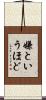 嫌というほど Scroll