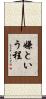 嫌という程 Scroll