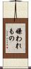 嫌われもの Scroll