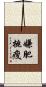 嫌肥挑瘦 Scroll
