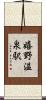 嬉野温泉駅 Scroll