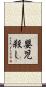 嬰児殺し Scroll