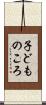 子どものころ Scroll