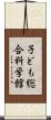 子ども総合科学館 Scroll