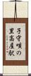 子守唄の里高屋駅 Scroll
