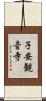 子安観音寺 Scroll