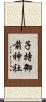 子持御前神社 Scroll