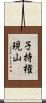 子持権現山 Scroll