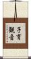 子育観音 Scroll