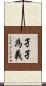 孑孑為義 Scroll