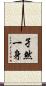 孑然一身 Scroll
