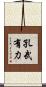 孔武有力 Scroll