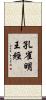 孔雀明王經 Scroll