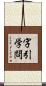 字引学問 Scroll