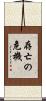 存亡の危機 Scroll
