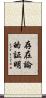 存在論的証明 Scroll