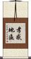 孝感地區 Scroll