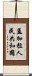 孟加拉人民共和國 Scroll