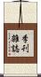 季刊雑誌 Scroll