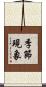 季節現象 Scroll
