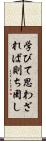 学びて思わざれば則ち罔し Scroll