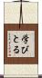 学びとる Scroll