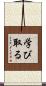 学び取る Scroll