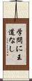 学問に王道なし Scroll