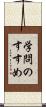 学問のすすめ Scroll