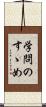 学問のすゝめ Scroll