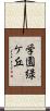 学園緑ケ丘 Scroll