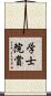 学士院賞 Scroll