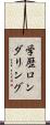 学歴ロンダリング Scroll