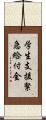 学生支援緊急給付金 Scroll