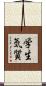 学生気質 Scroll