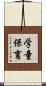 学童保育 Scroll