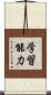 学習能力 Scroll