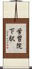 学習院下駅 Scroll