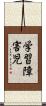 学習障害児 Scroll
