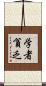 学者貧乏 Scroll