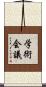 学術会議 Scroll