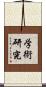 学術研究 Scroll
