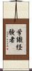 学識経験者 Scroll