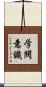 学閥意識 Scroll