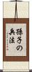 孫子の兵法 Scroll