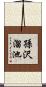 孫沢溜池 Scroll