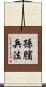孫臏兵法 Scroll