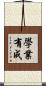 學業有成 Scroll