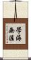 學海無涯 Scroll