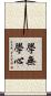 學無學心 Scroll